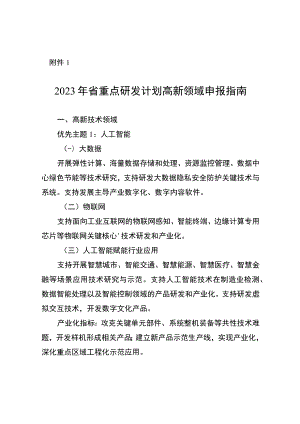 2023年省重点研发计划高新领域申报指南.docx