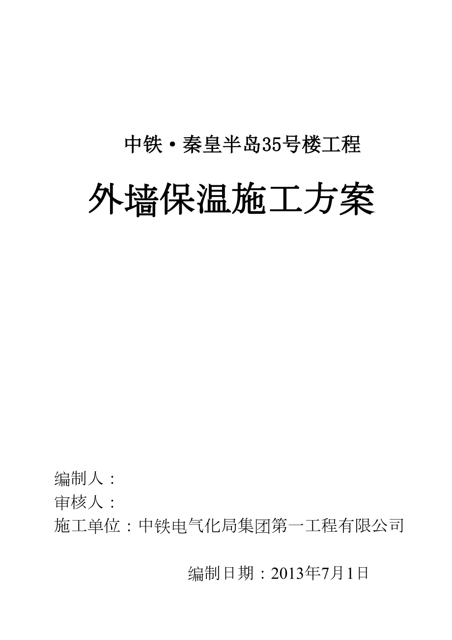 EPS板外墙保温施工方案资料讲解.doc_第2页