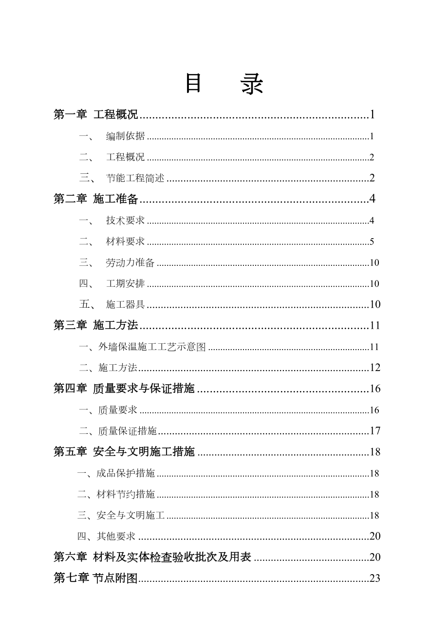 EPS板外墙保温施工方案资料讲解.doc_第3页