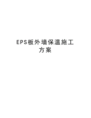 EPS板外墙保温施工方案资料讲解.doc