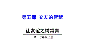 七年级上册道德与法制让友谊之树常青.ppt