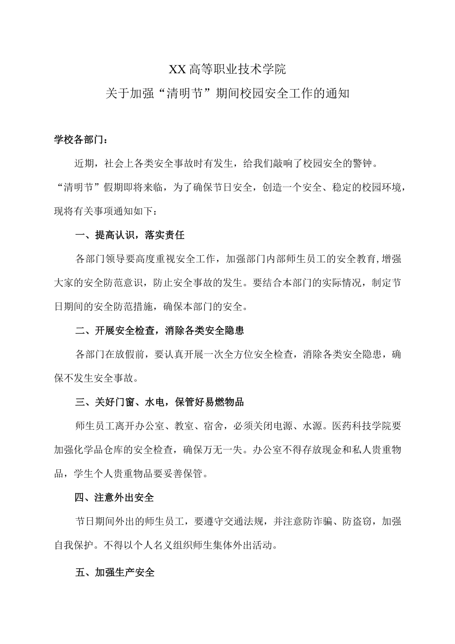 XX高等职业技术学院关于加强“清明节”期间校园安全工作的通知.docx_第1页