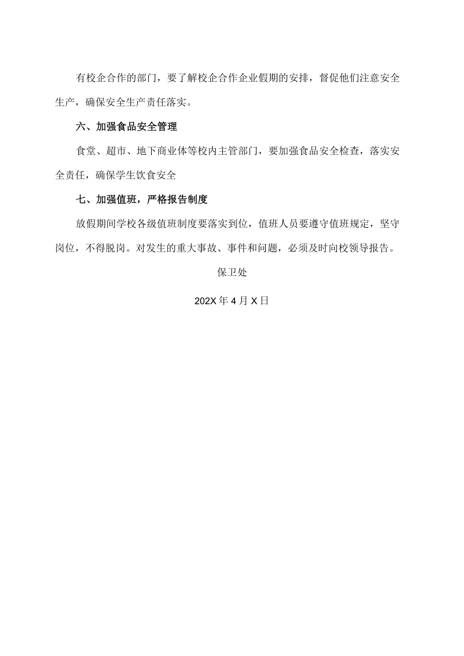 XX高等职业技术学院关于加强“清明节”期间校园安全工作的通知.docx_第2页