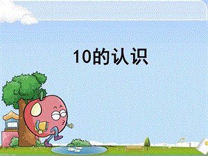 一年级数学 《10的认识》ppt课件.ppt