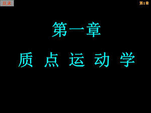 第一章质点运动学.ppt