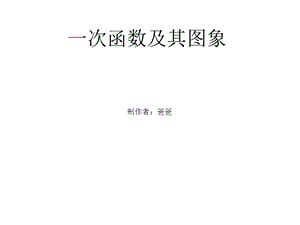 一次函数解析式(斜截式、点斜式、两点式、截距式).ppt