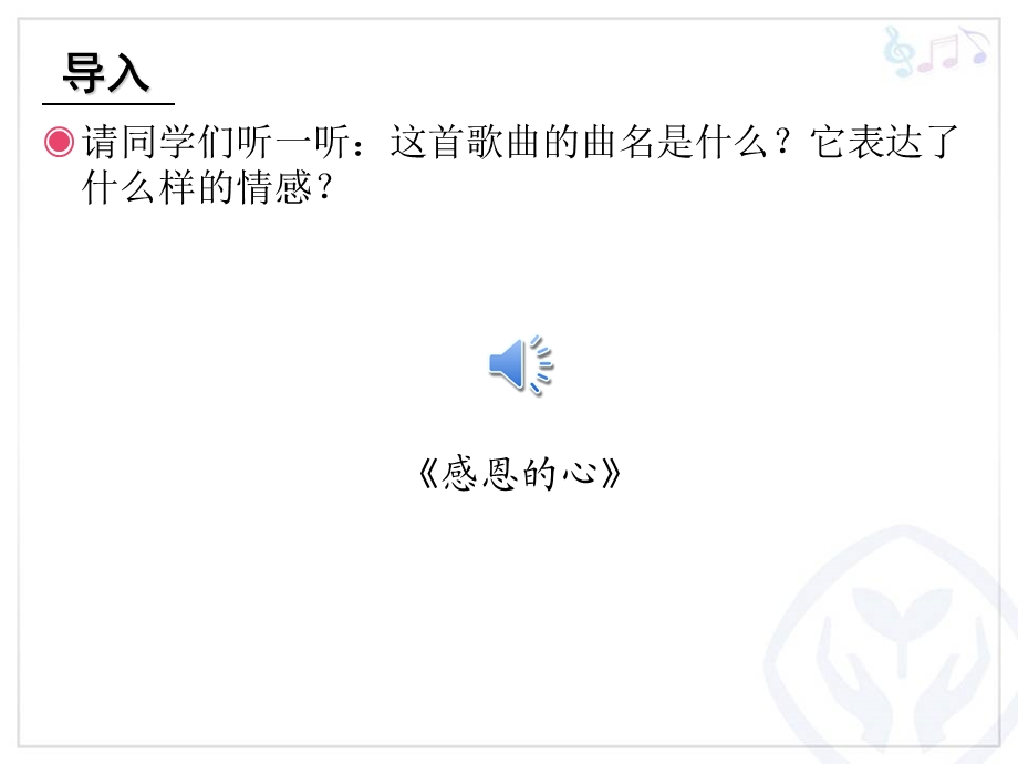 《感恩的心》音乐课件.ppt_第2页