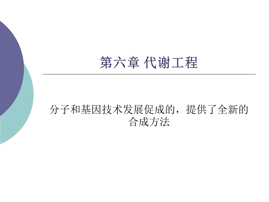 第六章代谢工程.ppt_第1页