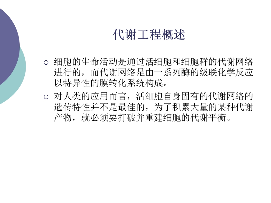 第六章代谢工程.ppt_第2页