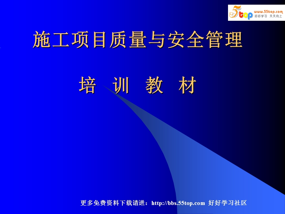 经管励志施工项目质量与安全管理培训教材.ppt_第1页