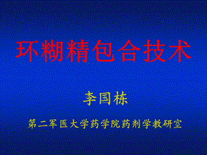 环糊精包合技术.ppt