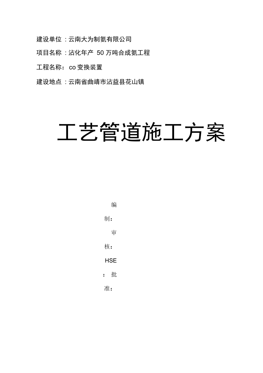 CO变换工艺管道施工方案.docx_第1页