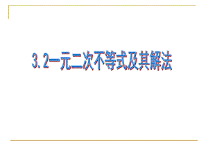 一元二次不等式及其解法(采用).ppt