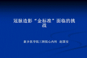 冠脉造影金标准面临的挑战.ppt