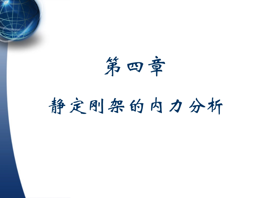 结构力学第4章静定刚架的内力计算.ppt_第2页