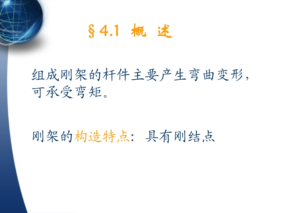 结构力学第4章静定刚架的内力计算.ppt_第3页