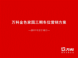 万科项目车位营销方案.ppt