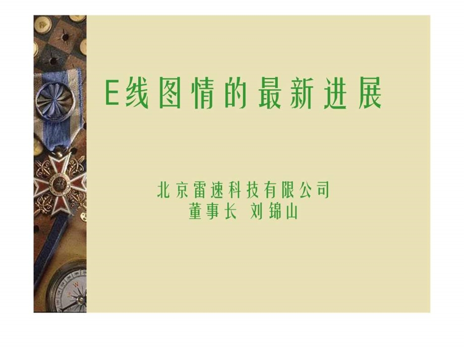 北京雷速科技有限公司董事长刘锦山.ppt.ppt_第1页