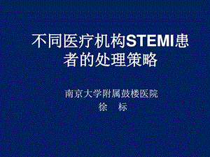 不同医疗机构STEMI的再灌注策略图文.ppt.ppt