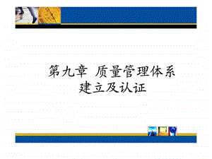 质量管理体系的认证与建立.ppt