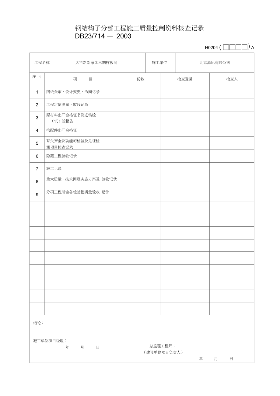 (完整版)钢结构施工全套内业表格.doc_第2页