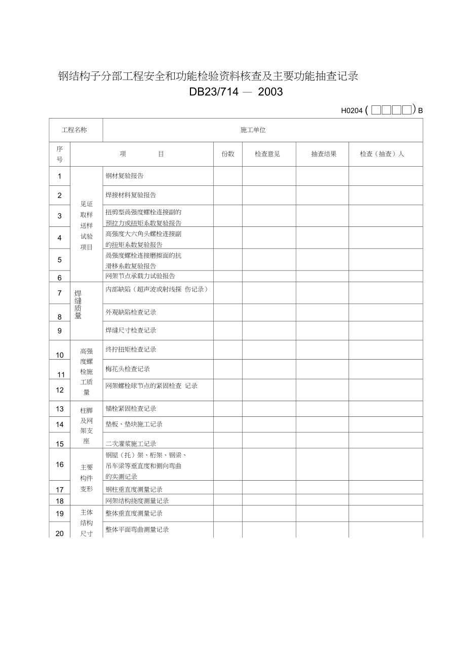 (完整版)钢结构施工全套内业表格.doc_第3页