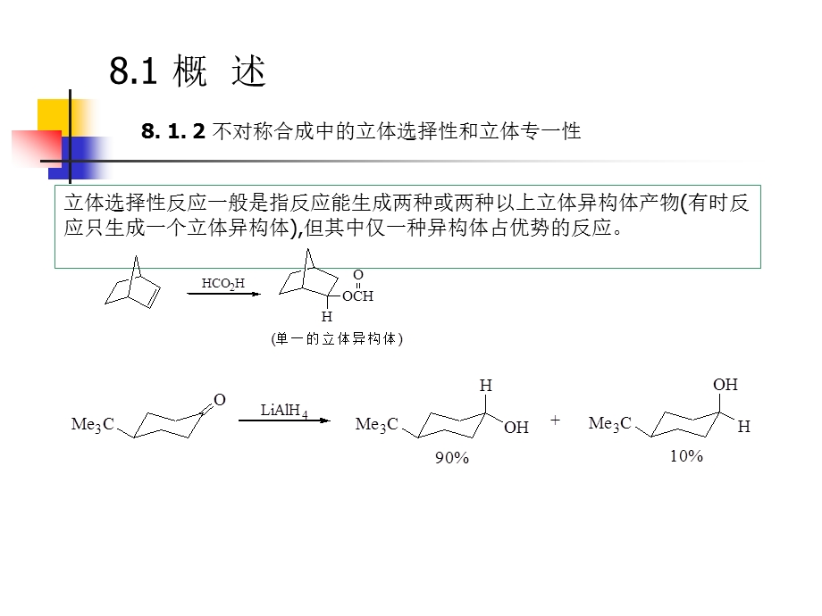 第八章不对称合成反应.ppt_第3页