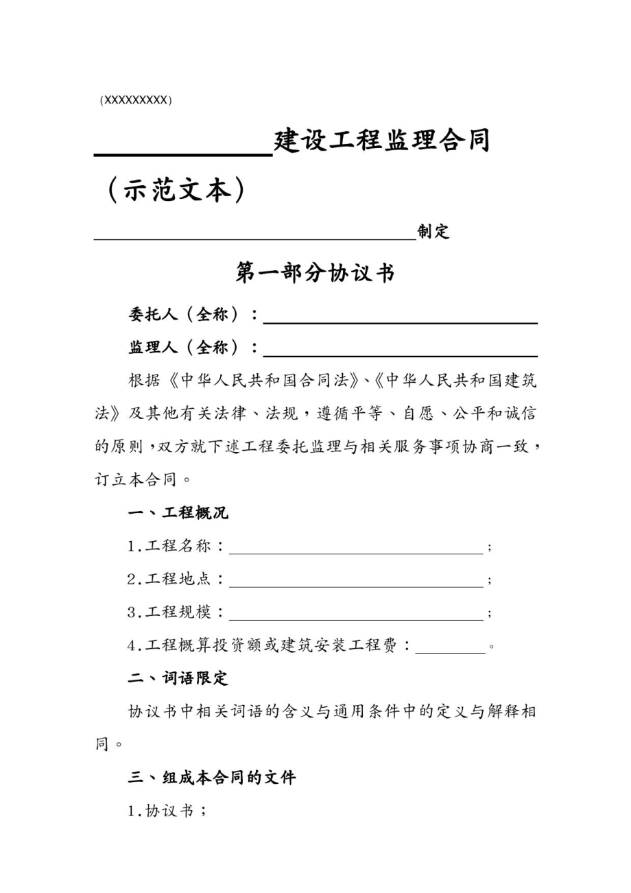 (工程合同)工程监理合同.docx_第2页