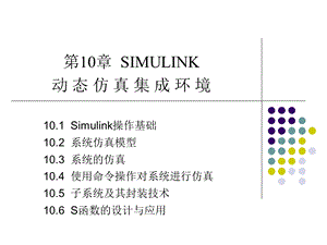 第11章Simulink动态仿真集成环境.ppt