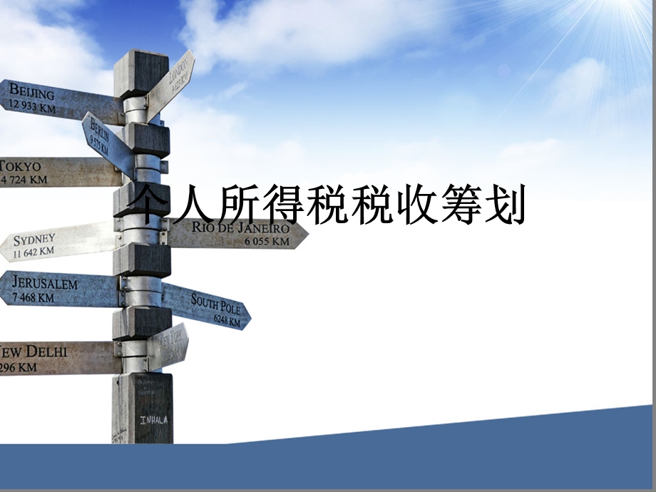 个人所得税税收筹划.ppt_第1页