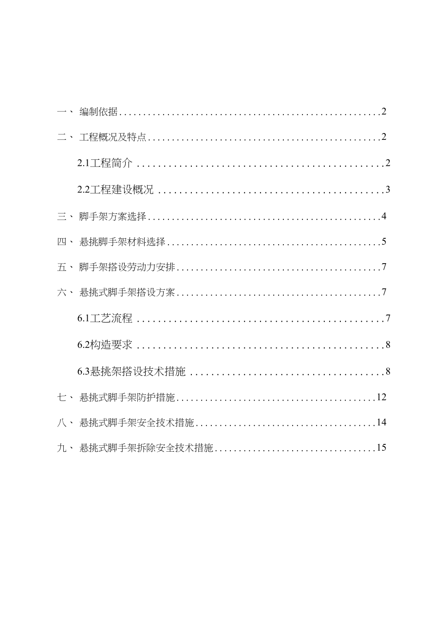 16层剪力墙结构洋房悬挑脚手架专项施工方案.docx_第1页