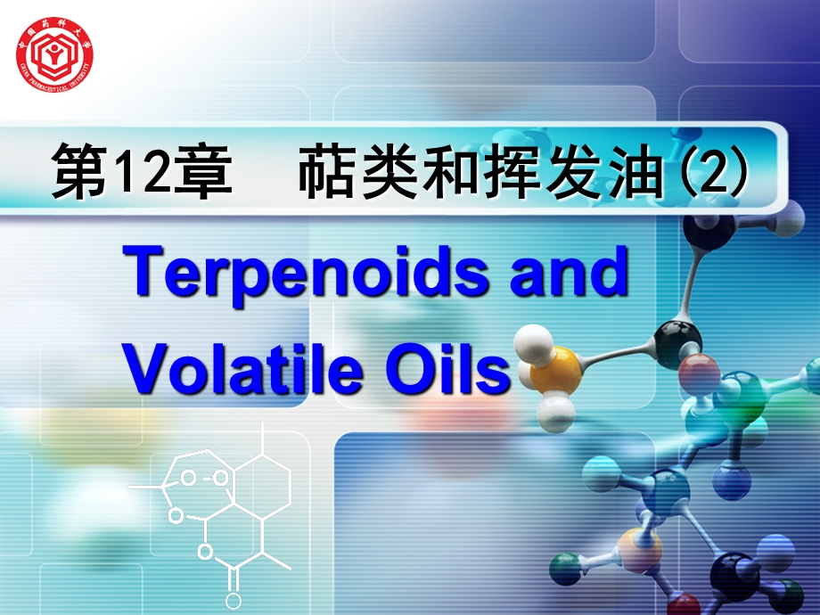 萜类和挥发油2.ppt_第1页