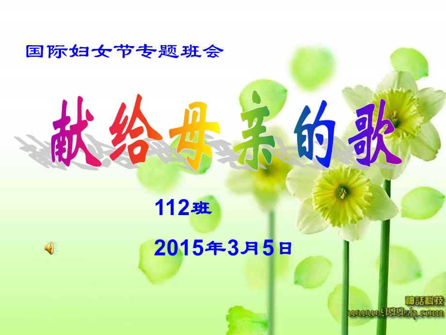 三八节班会课件.ppt_第1页