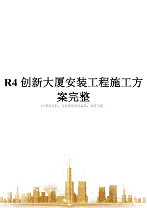 R4创新大厦安装工程施工方案完整.doc