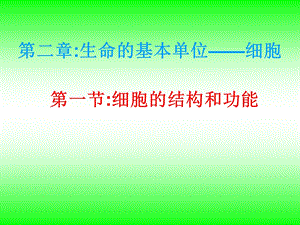 生命的基本单位细胞.ppt