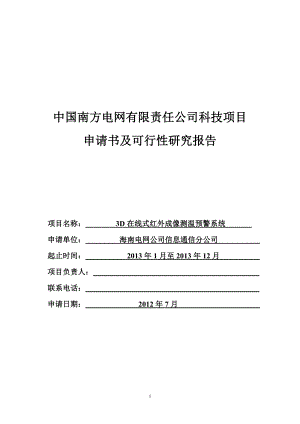 3D在线式红外成像测温预警系统资料.doc