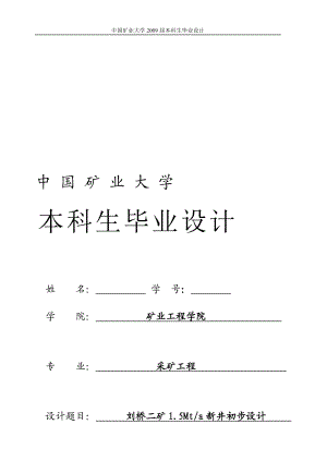 刘桥二矿煤矿1.8Mta新井设计浅析大采高综采面矿压显现特征与控制1.doc