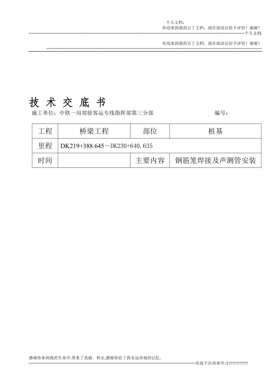 r钢筋笼焊接及声测管安装技术交底书.doc_第1页