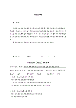 PVC改性聚氨酯发泡材料的制备和结构性能研究毕业论文.doc