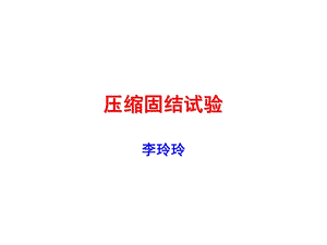 固结压缩试验.ppt