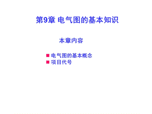 第9章电气图的基本知识.ppt