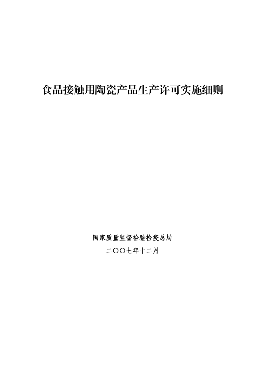 (产品与管理)食品接触用陶瓷产品生产许可实施细则.doc_第1页