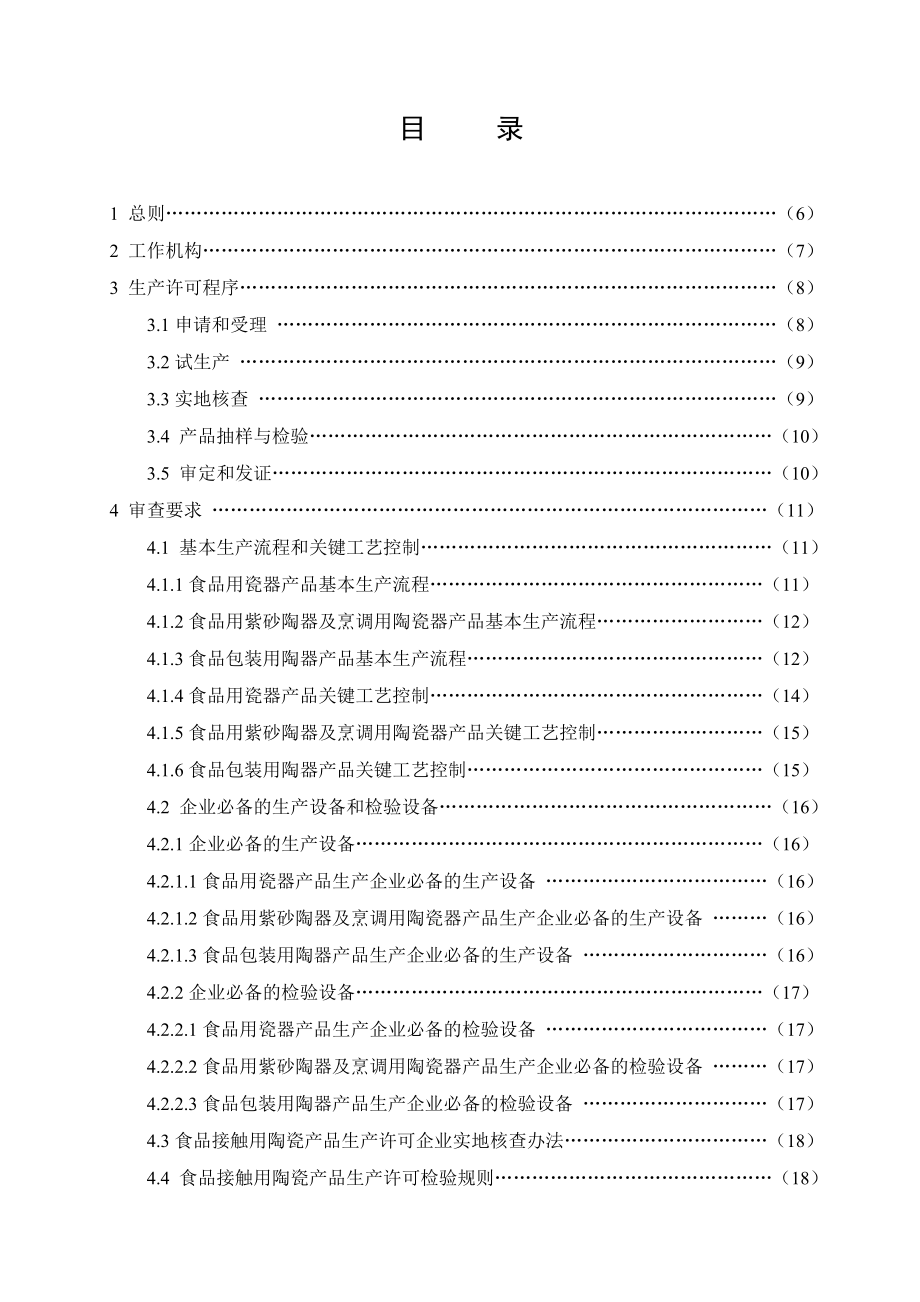 (产品与管理)食品接触用陶瓷产品生产许可实施细则.doc_第2页