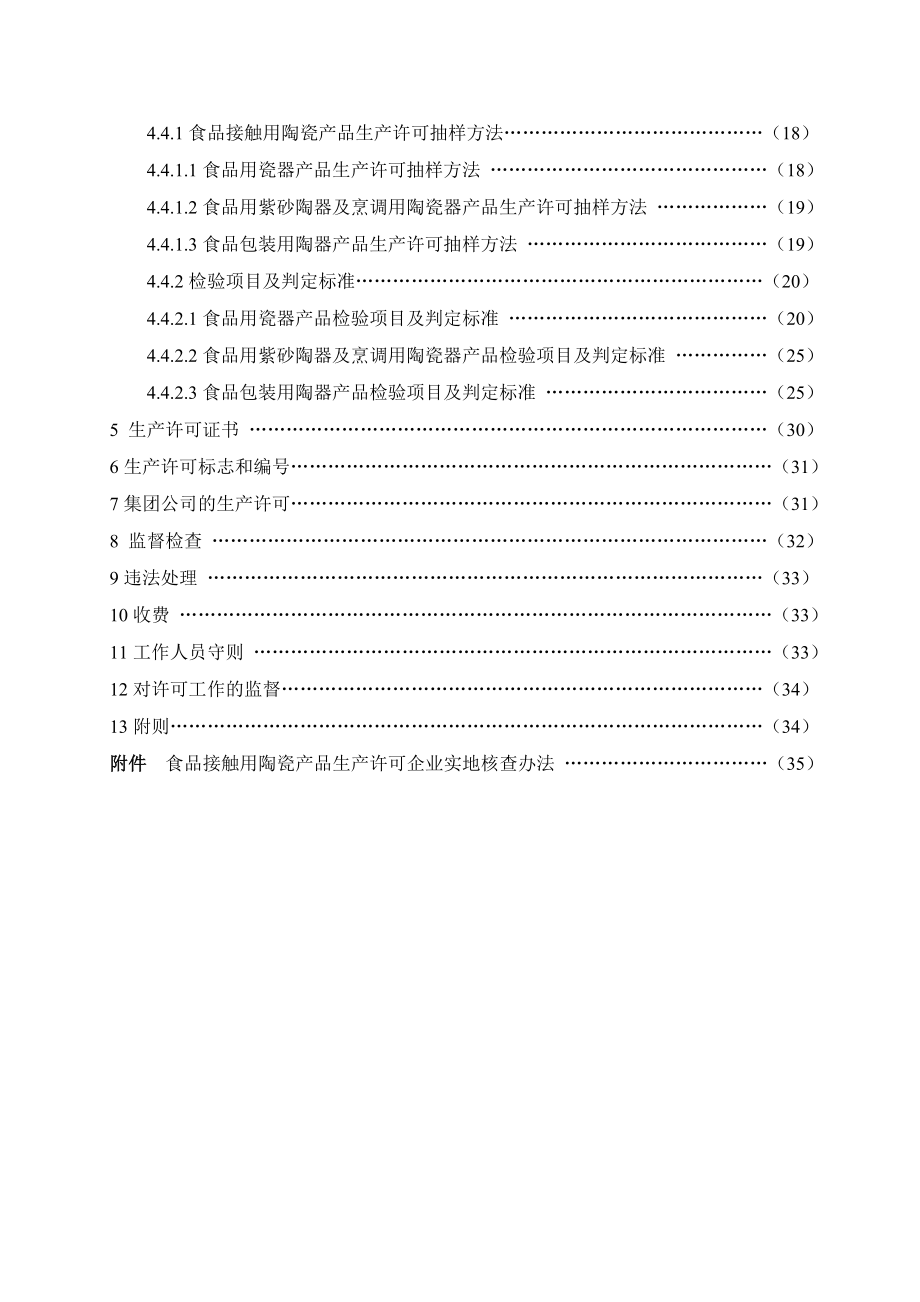 (产品与管理)食品接触用陶瓷产品生产许可实施细则.doc_第3页