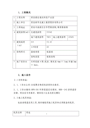 SBS自粘防水施工方案【可编辑范本】.docx