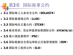 三、国际海事公约.ppt