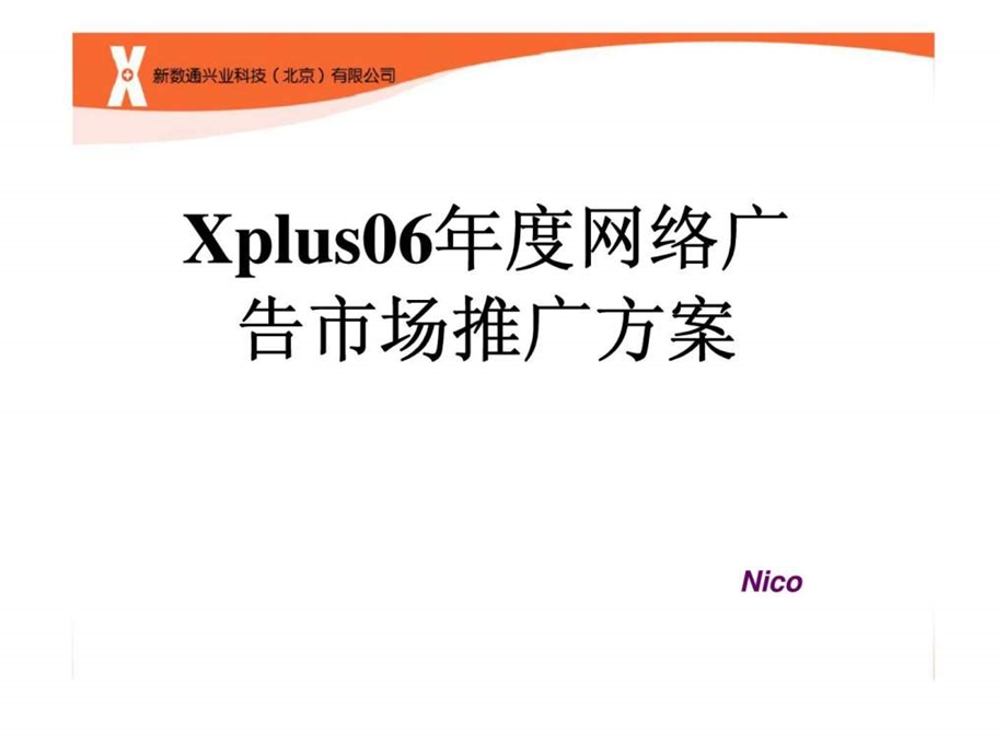 Xplus06网络广告市场推广方案.ppt_第1页