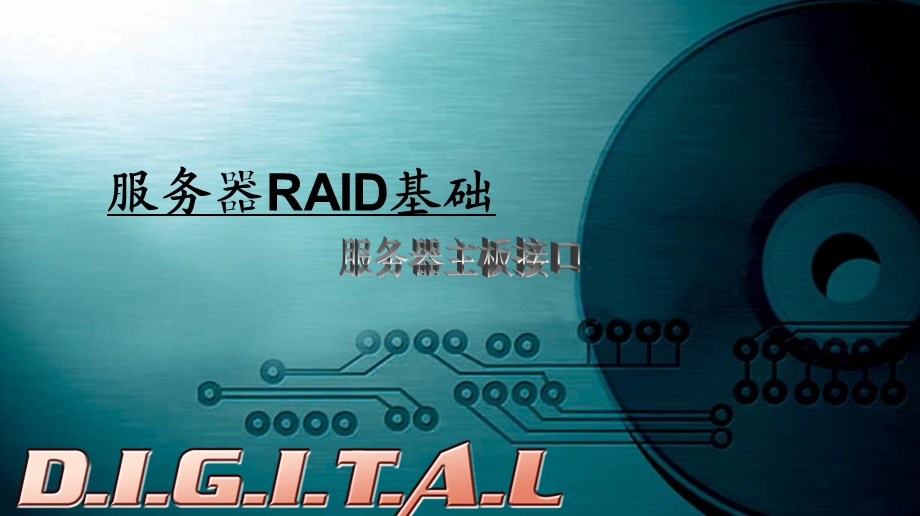 服务器RAID卡及操作.ppt_第1页