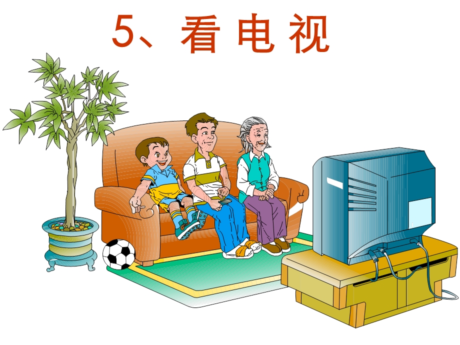 一年级语文下册5.看电视课件.ppt_第2页