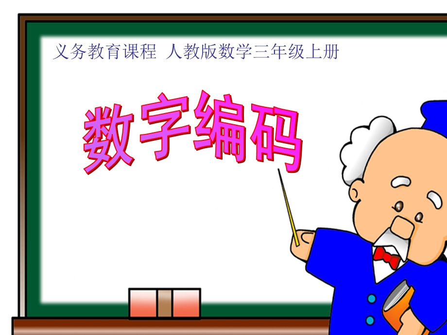 三年级上册数学-数字编码之身份证.ppt_第1页